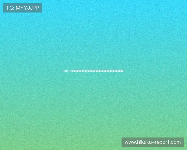 kaiyun体育登录入口提供全面世界杯主题报道，满足用户实时关注比赛动态的需求