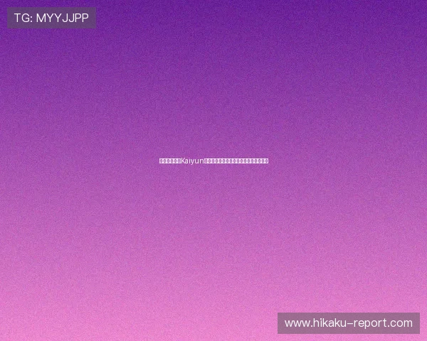 如何顺利完成Kaiyun开云登录,确保账号安全与游戏体验提升